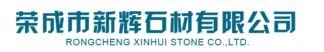 皇室(shi)啡_皇室啡石(shi)材(cai)-榮成市新輝石材(cai)有(you)限公(gong)司